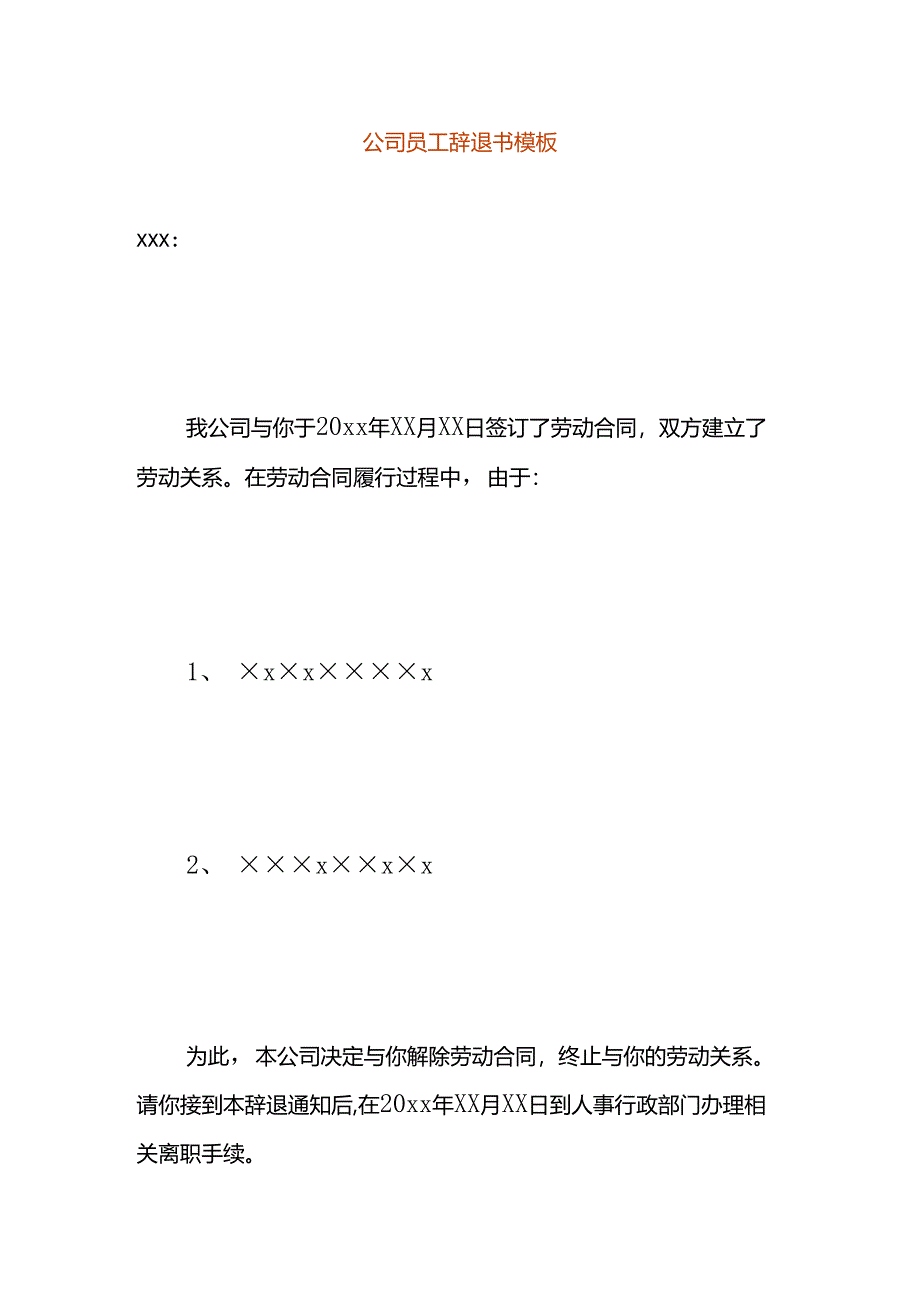 公司员工辞退书模板.docx_第1页