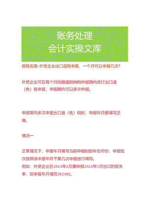 报税实操-外贸企业出口退税申报一个月可以申报几次.docx