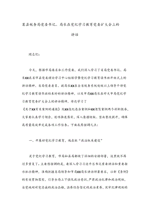 某县税务局党委书记、局长在党纪学习教育党委扩大会上的讲话.docx