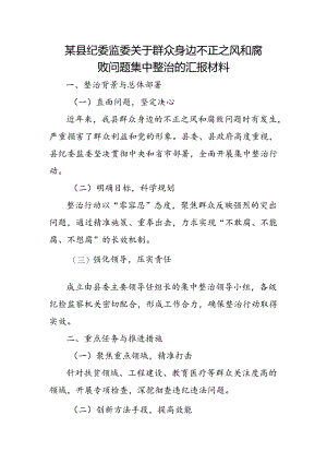 某县纪委监委关于群众身边不正之风和腐败问题集中整治的汇报材料.docx