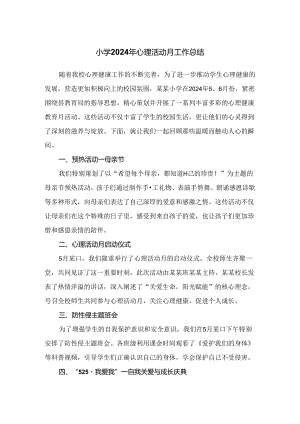 小学2024年心理活动月工作总结.docx