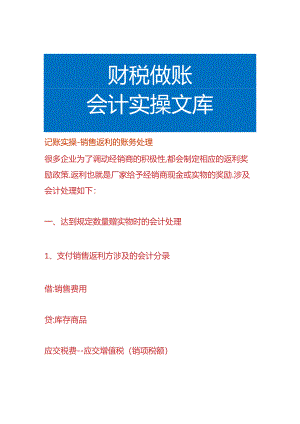 记账实操-销售返利的账务处理.docx