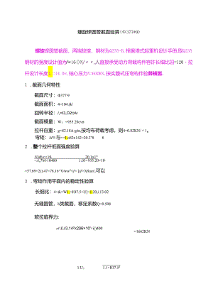 螺旋焊圆管截面验算(377).docx