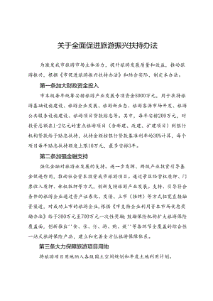 关于全面促进旅游振兴扶持办法.docx