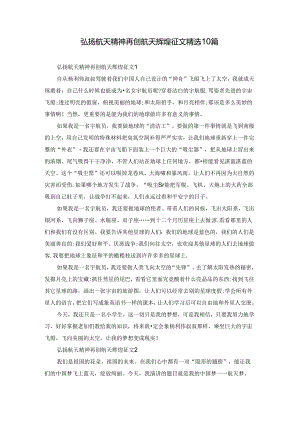 弘扬航天精神再创航天辉煌征文精选10篇.docx