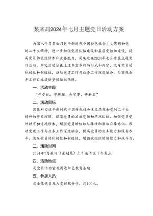 某某局2024年七月主题党日活动方案.docx