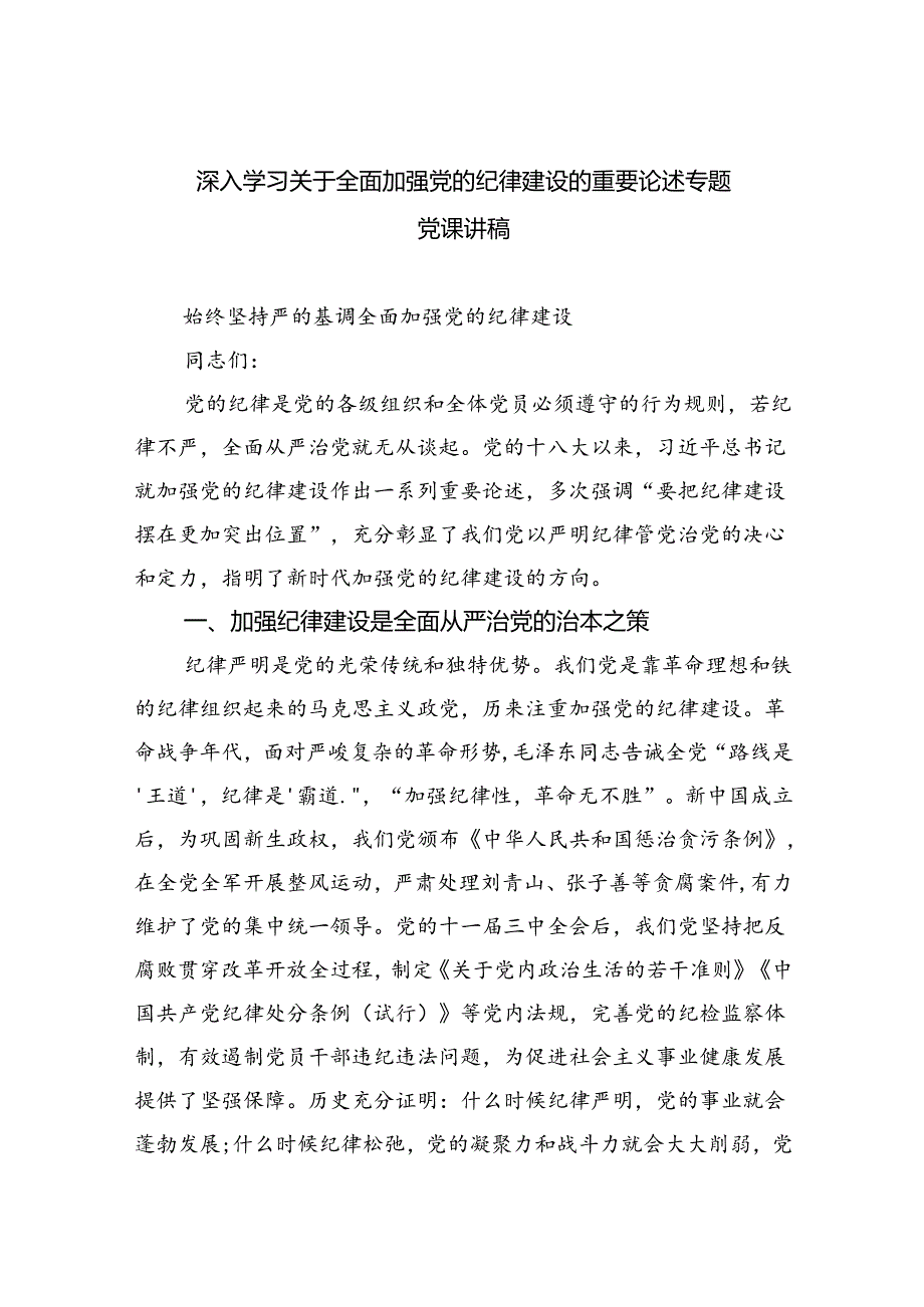 深入学习关于全面加强党的纪律建设的重要论述专题党课讲稿(精选三篇合集).docx_第1页