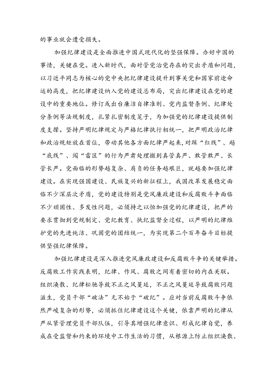 深入学习关于全面加强党的纪律建设的重要论述专题党课讲稿(精选三篇合集).docx_第2页