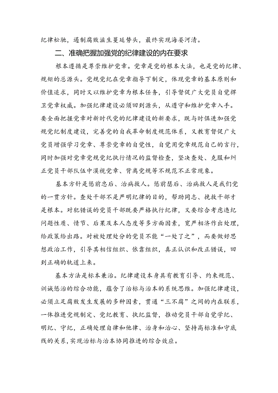 深入学习关于全面加强党的纪律建设的重要论述专题党课讲稿(精选三篇合集).docx_第3页