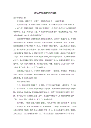 海洋奇缘观后感10篇.docx