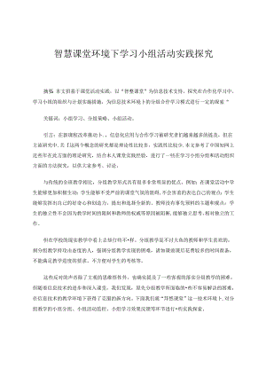 智慧课堂环境下学习小组活动实践探究 论文.docx