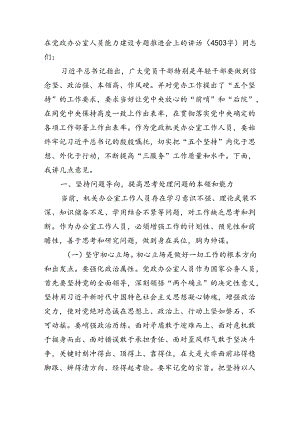 在党政办公室人员能力建设专题推进会上的讲话（4503字）.docx