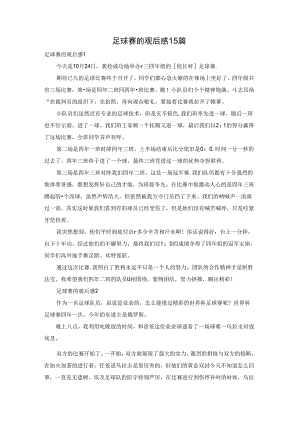 足球赛的观后感15篇.docx