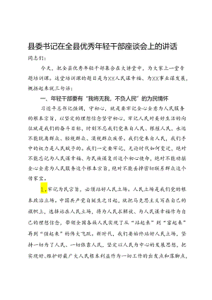 县委书记在全县优秀年轻干部座谈会上的讲话.docx