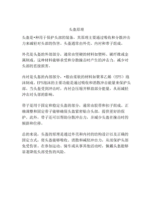 头盔-原理.docx