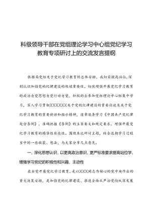 科级领导干部在党组理论学习中心组党纪学习教育专题研讨上的交流发言提纲.docx