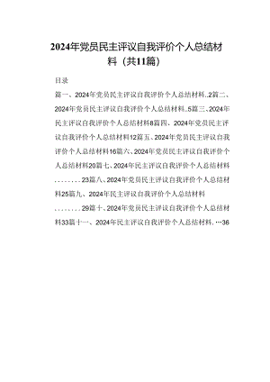 （11篇）2024年党员民主评议自我评价个人总结材料优选.docx