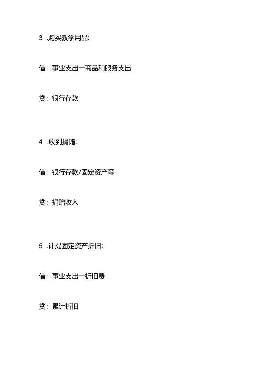 记账实操-残疾人教育学校的账务处理分录.docx_第2页