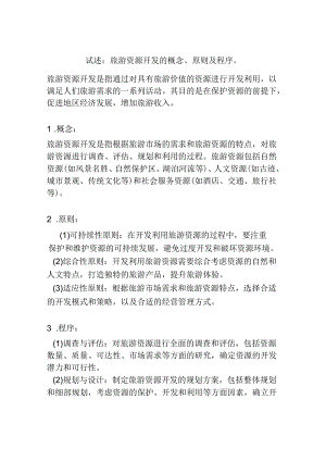 试述;旅游资源开发的概念、原则及程序.docx