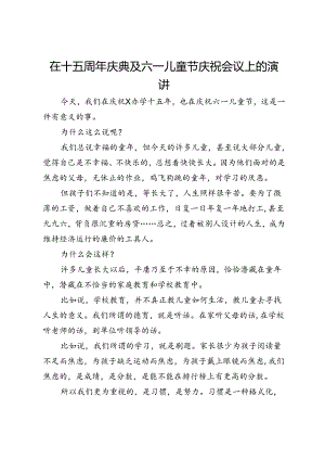 在十五周年庆典及六一儿童节庆祝会议上的演讲.docx