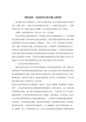 联系实际浅谈如何让孩子爱上读写区 论文.docx