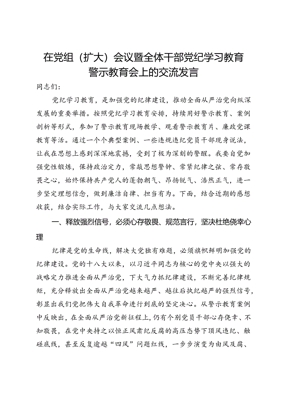 在党组（扩大）会议暨全体干部党纪学习教育警示教育会上的交流发言.docx_第1页