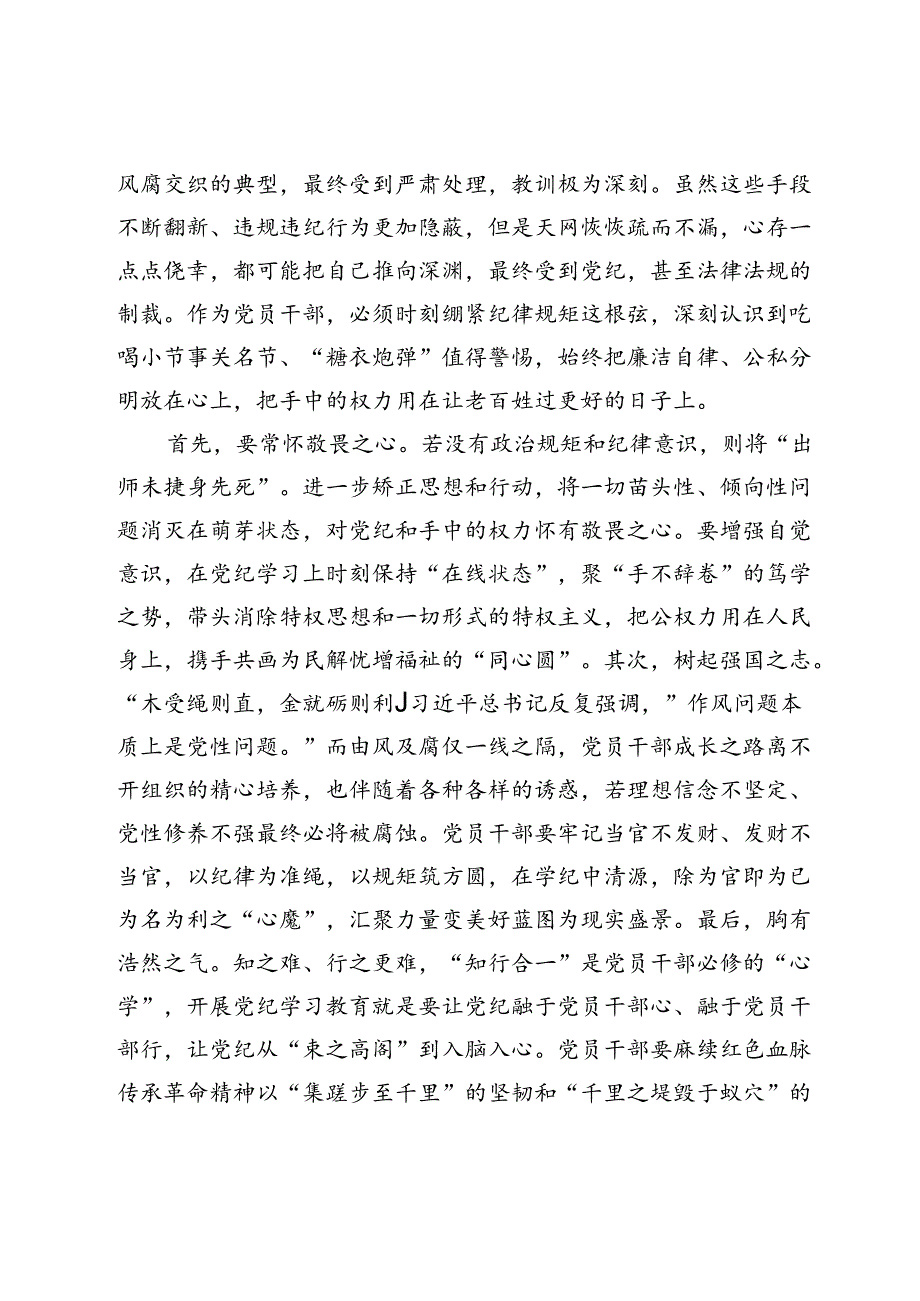 在党组（扩大）会议暨全体干部党纪学习教育警示教育会上的交流发言.docx_第2页