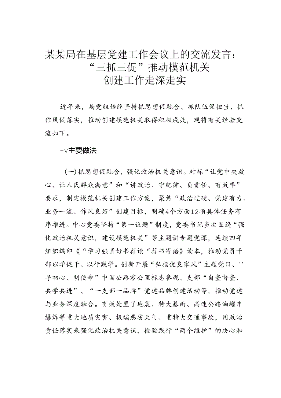 某某局在基层党建工作会议上的交流发言：“三抓三促”推动模范机关创建工作走深走实.docx_第1页
