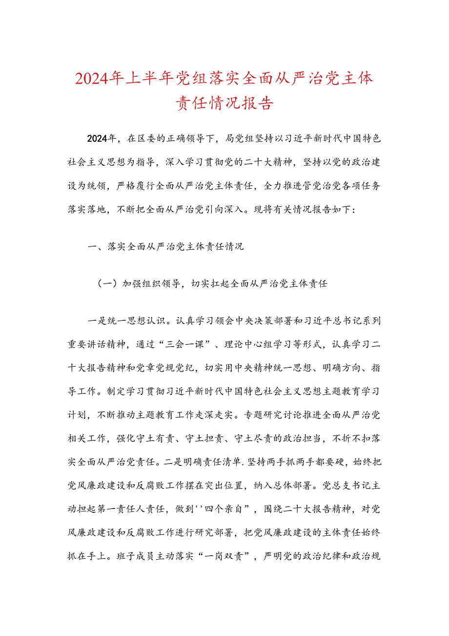 2024年上半年党组落实全面从严治党主体责任情况报告.docx_第1页