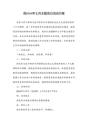 局党委2024年七月主题党日活动实施方案.docx