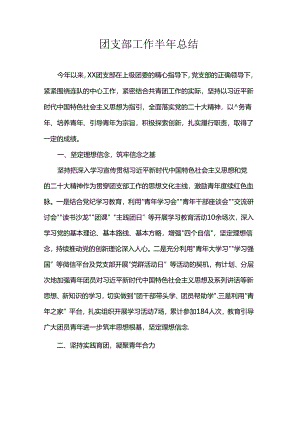 团支部工作半年总结.docx
