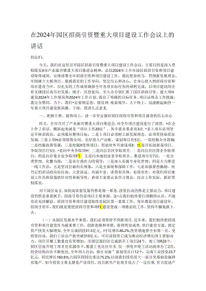 在2024年园区招商引资暨重大项目建设工作会议上的讲话.docx