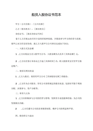 船员入股协议书范本.docx