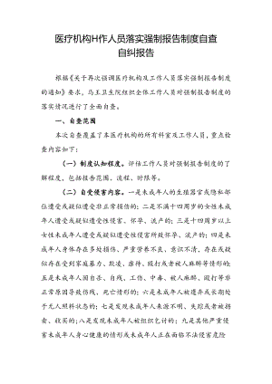 医疗机构工作人员落实强制报告制度自查自纠报告.docx