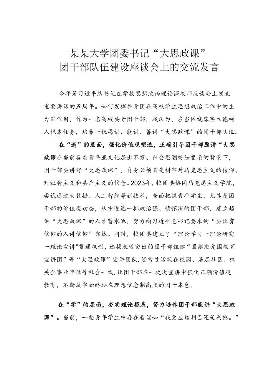 某某大学团委书记 “大思政课”团干部队伍建设座谈会上的交流发言.docx_第1页