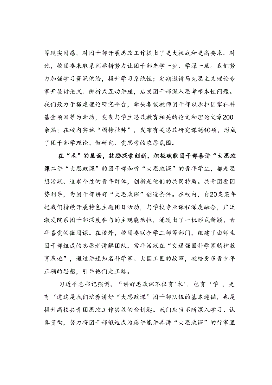 某某大学团委书记 “大思政课”团干部队伍建设座谈会上的交流发言.docx_第2页