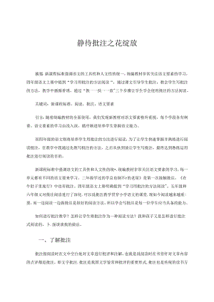 《静待批注之花绽放》 论文.docx