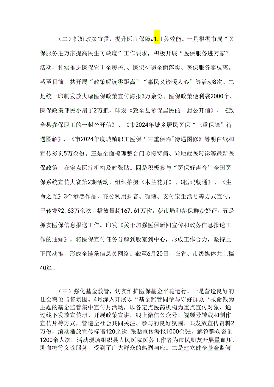 县医疗保障局2024年上半年工作总结和下半年工作计划.docx_第2页