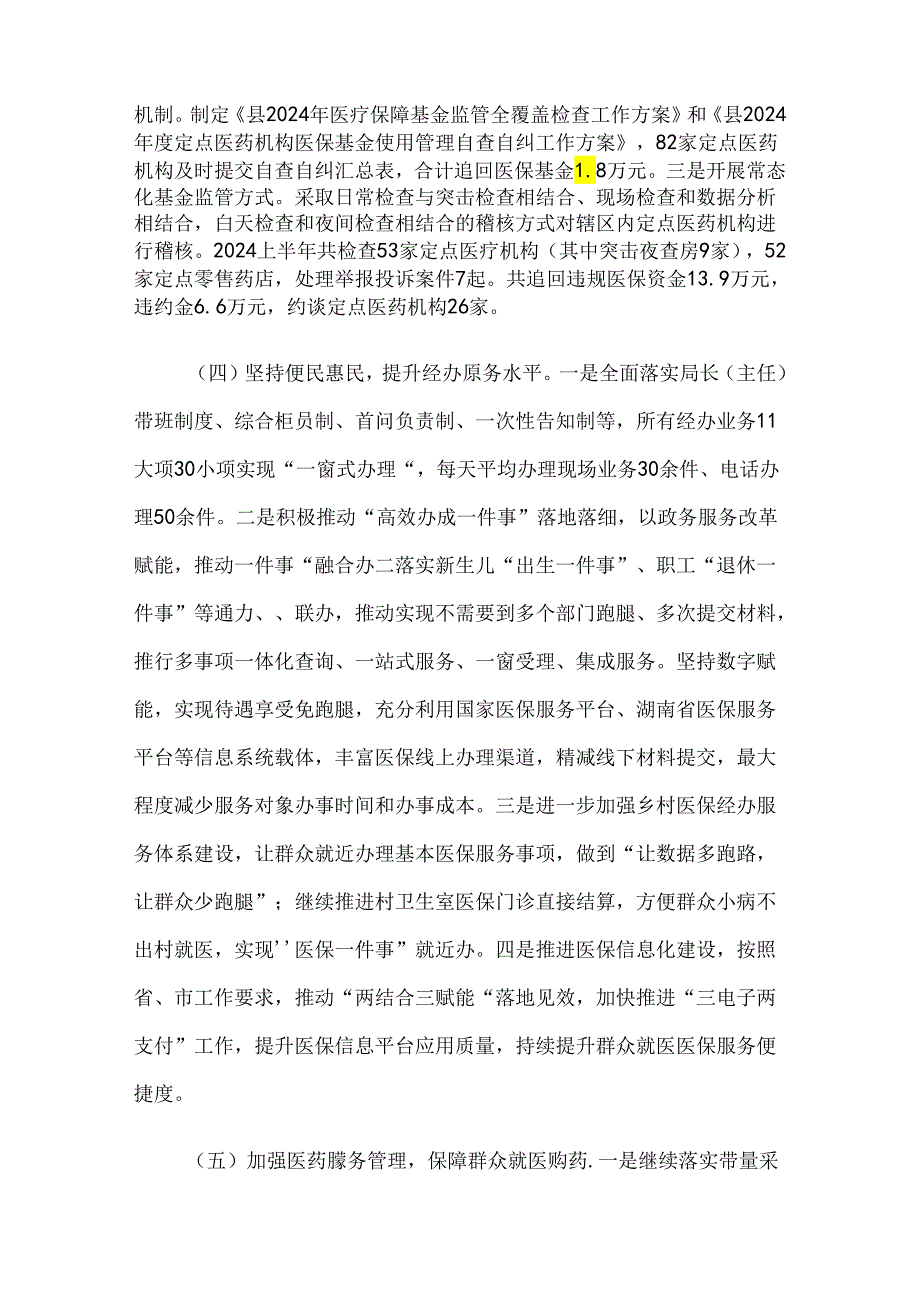 县医疗保障局2024年上半年工作总结和下半年工作计划.docx_第3页