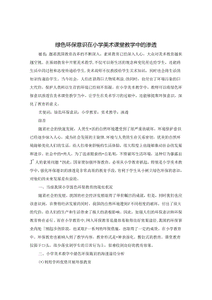 绿色环保意识在小学美术课堂教学中的渗透 论文.docx