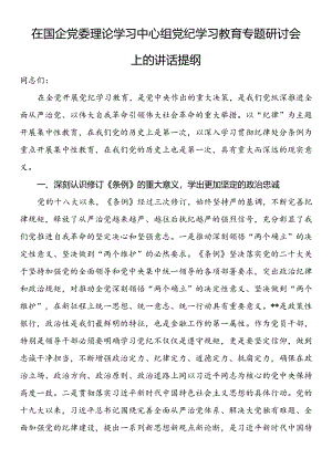 在国企党委理论学习中心组党纪学习教育专题研讨会上的讲话提纲.docx