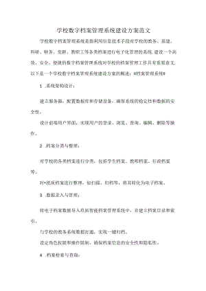 学校数字档案管理系统建设方案范文.docx