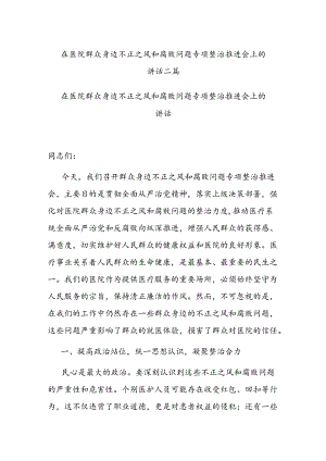 在医院群众身边不正之风和腐败问题专项整治推进会上的讲话二篇.docx