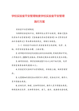 学校实验室安全管理制度学校实验室安全管理实施方案.docx