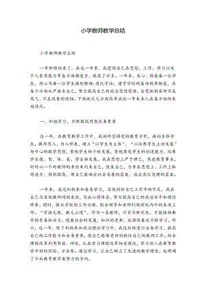 小学教师教学总结.docx
