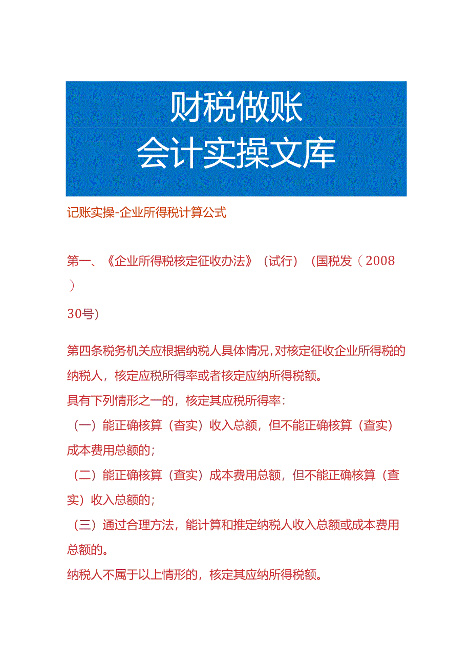记账实操-企业所得税计算公式.docx_第1页