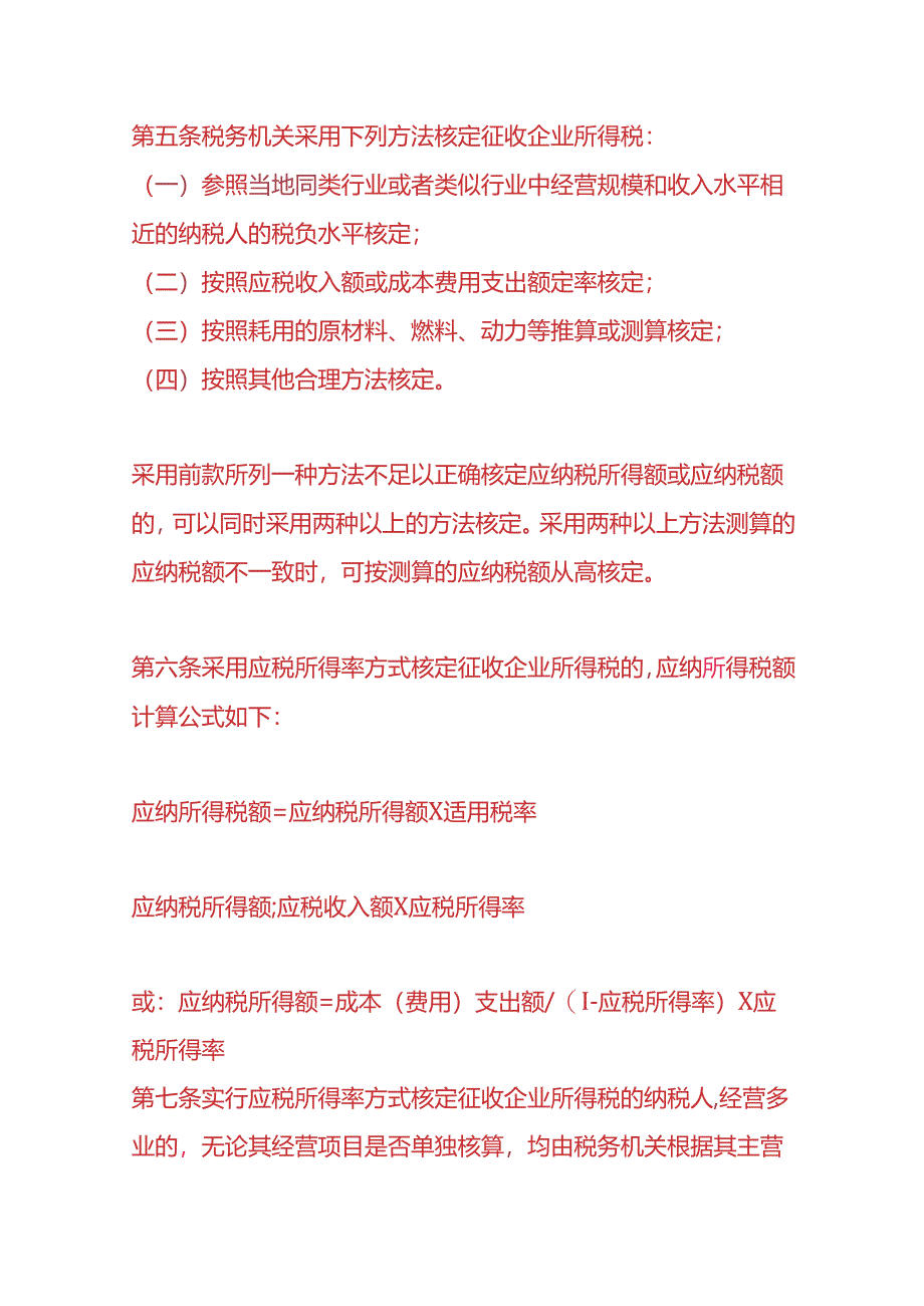 记账实操-企业所得税计算公式.docx_第2页