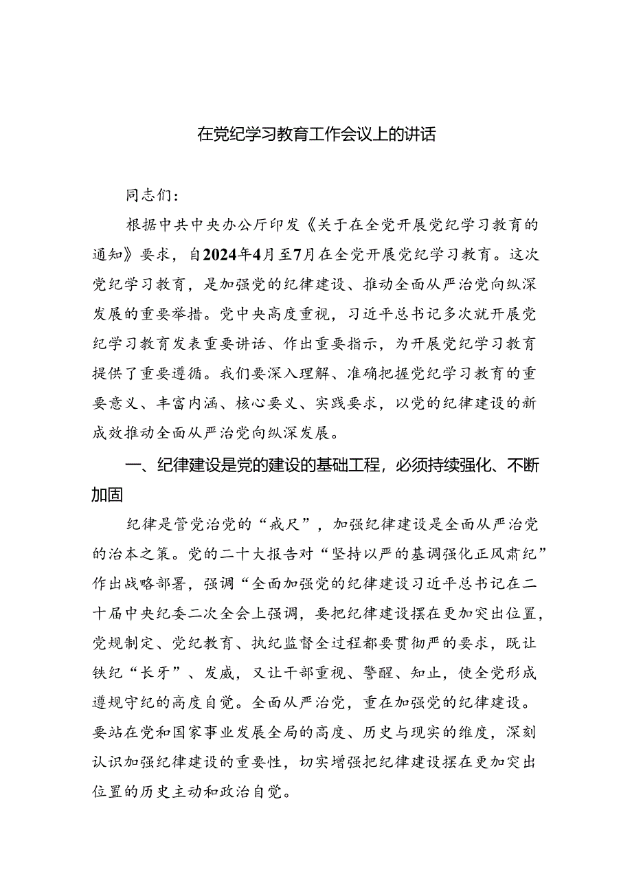 在党纪学习教育工作会议上的讲话(四篇合集).docx_第1页