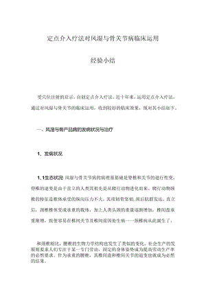 风湿与骨关节病定点介入疗法经验总结.docx