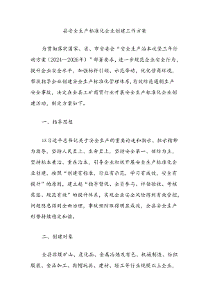 县安全生产标准化企业创建工作方案.docx
